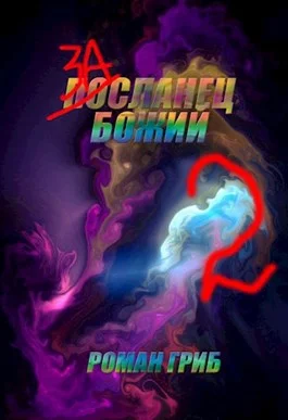 Обложка Засланец Божий 2