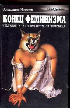 Обложка Конец феминизма