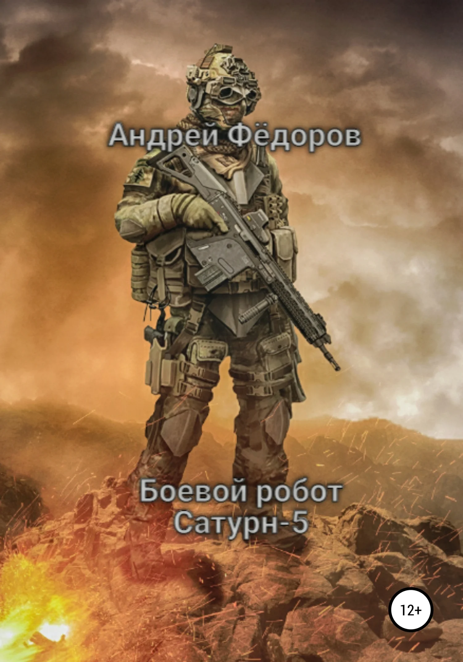 Обложка Боевой робот Сатурн-5