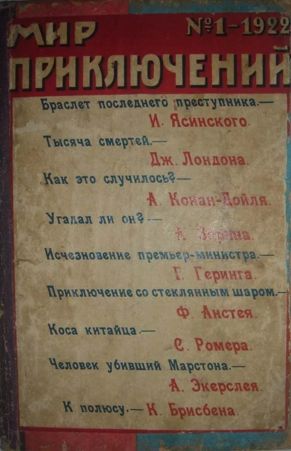 Обложка Мир приключений, 1922 № 01