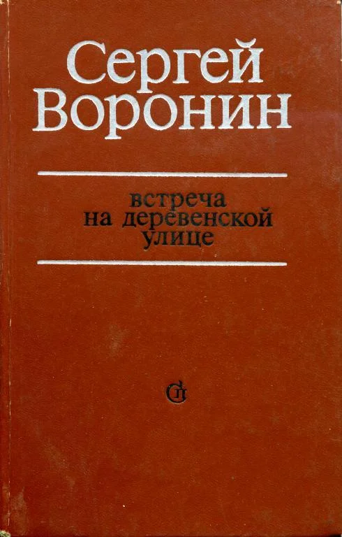 Обложка Встреча на деревенской улице