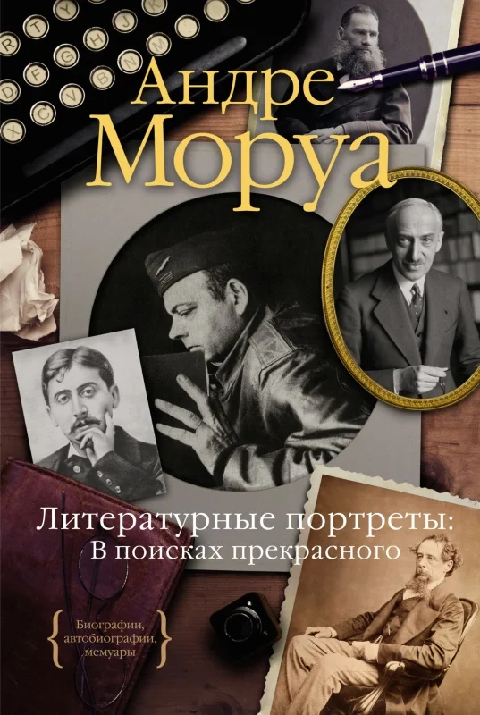 Обложка Литературные портреты: в поисках прекрасного