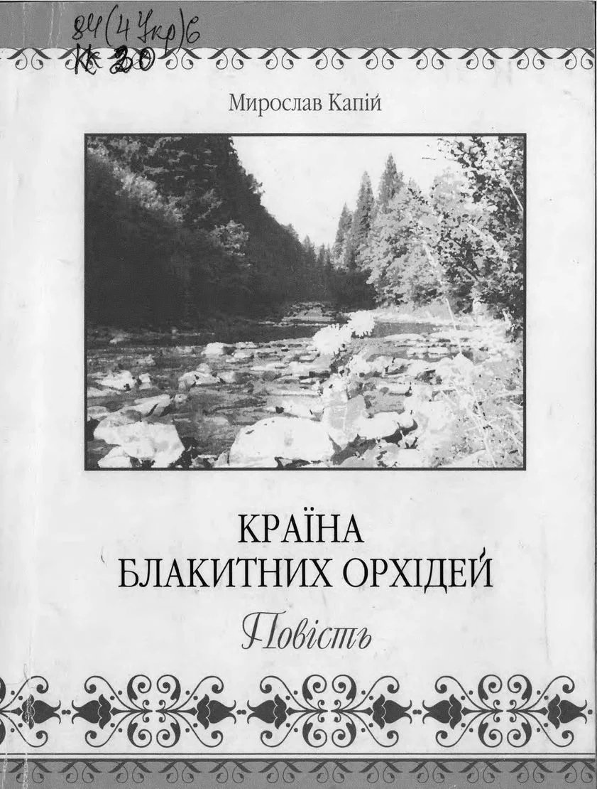 Обложка Країна блакитних орхідей
