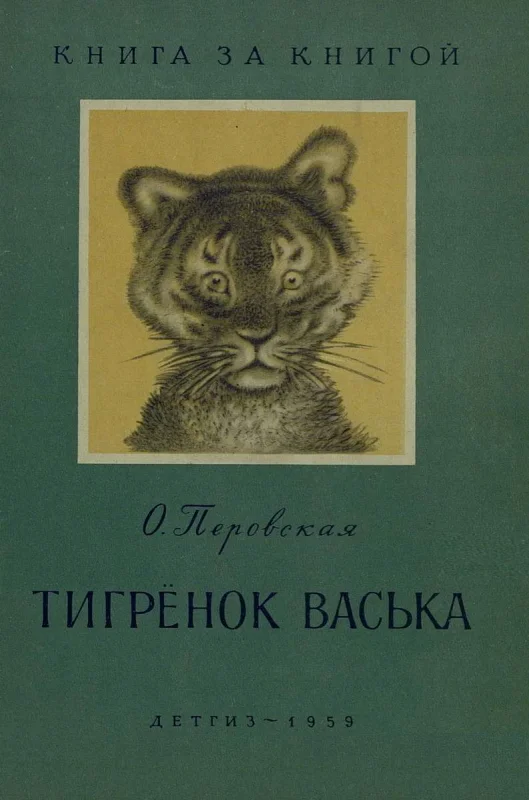 Обложка Тигрёнок Васька (авторский сборник)