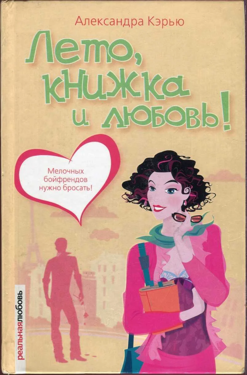 Обложка Лето, книжка и любовь!