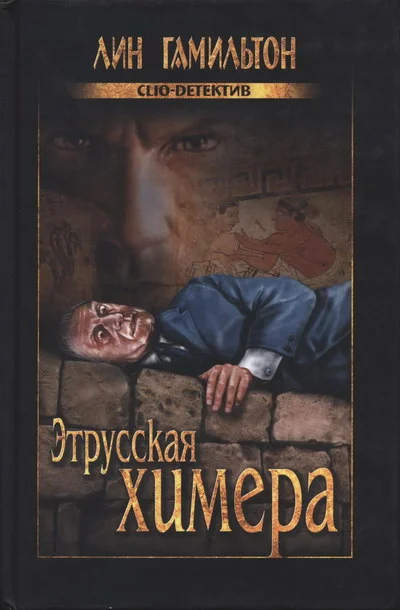 Обложка Этрусская химера