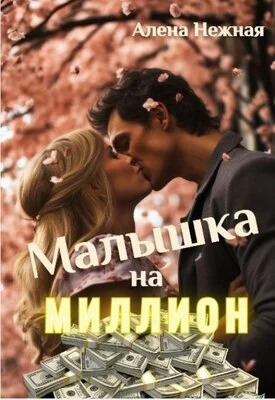 Обложка Малышка на миллион