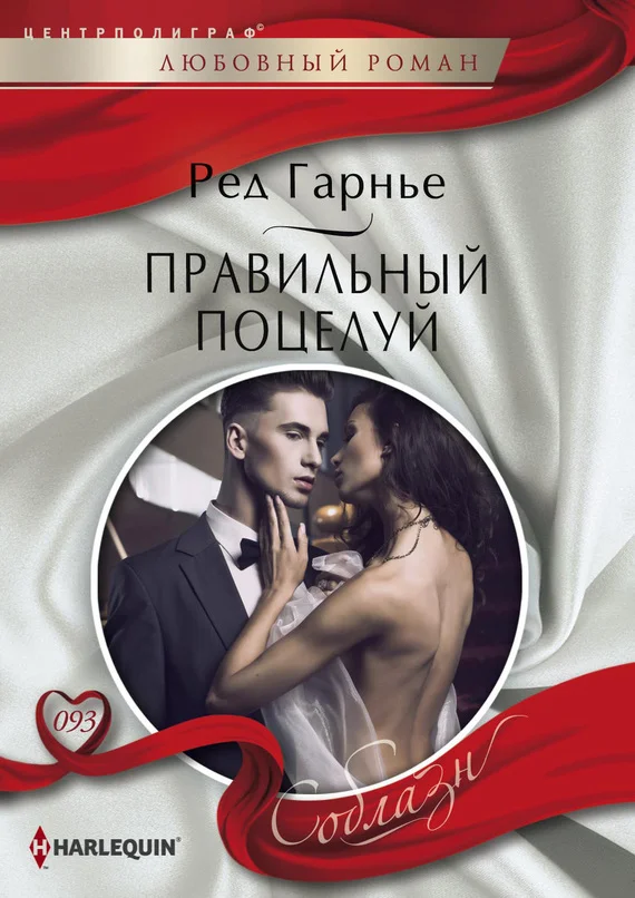 Обложка Правильный поцелуй