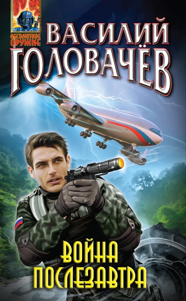Обложка Война послезавтра
