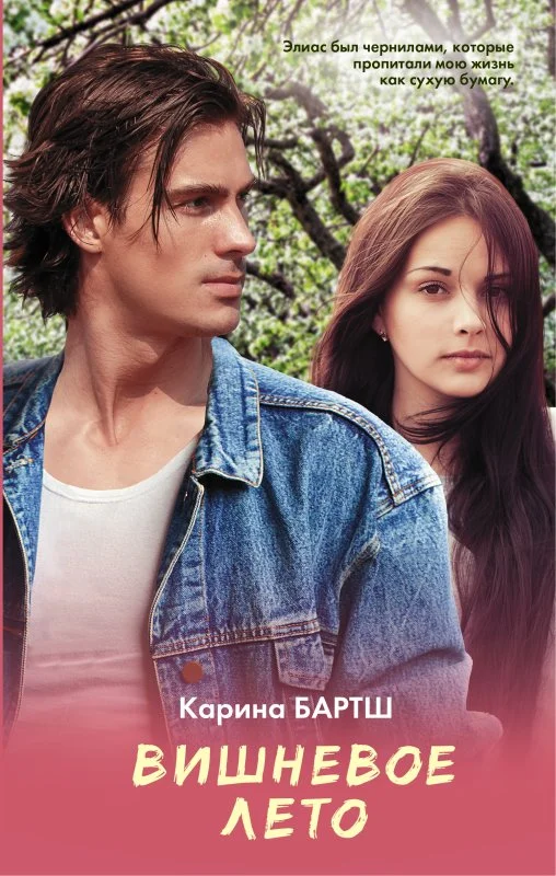 Обложка Вишневое лето