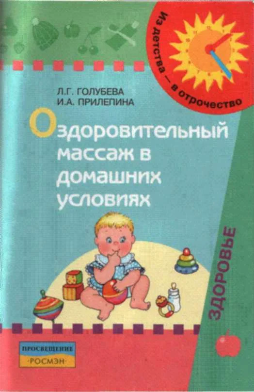 Обложка Оздоровительный массаж в домашних условиях : пособие для родителей