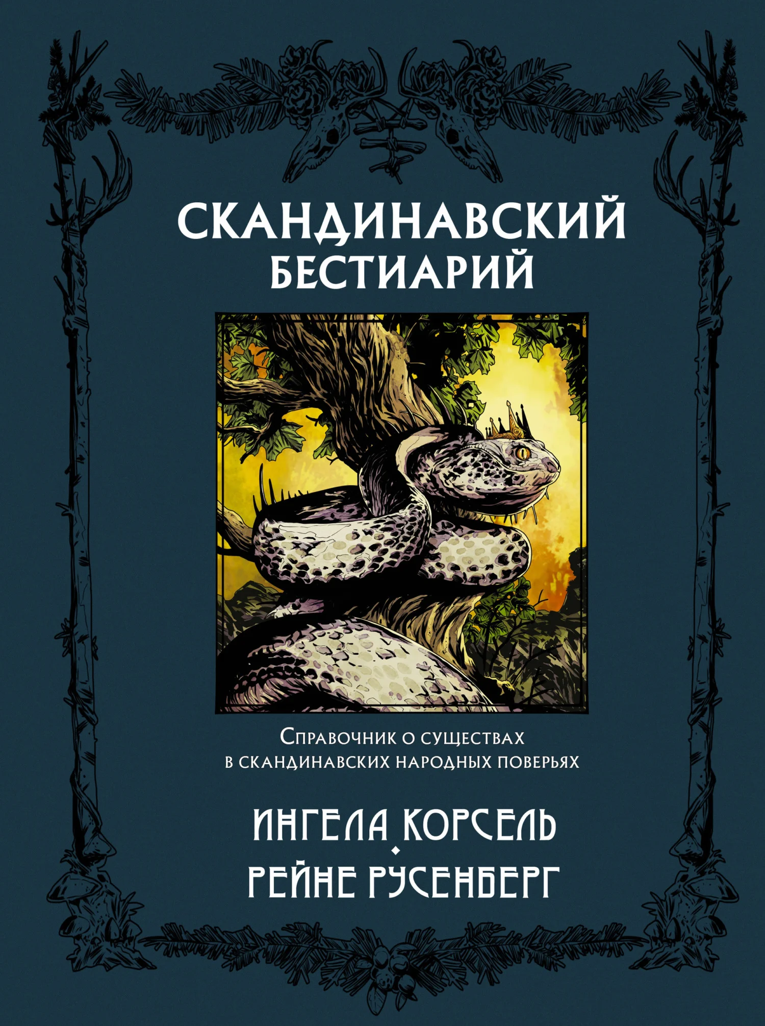 Обложка Скандинавский бестиарий