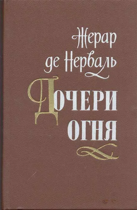 Обложка Дочери огня
