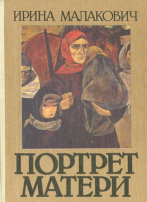 Обложка Портрет матери