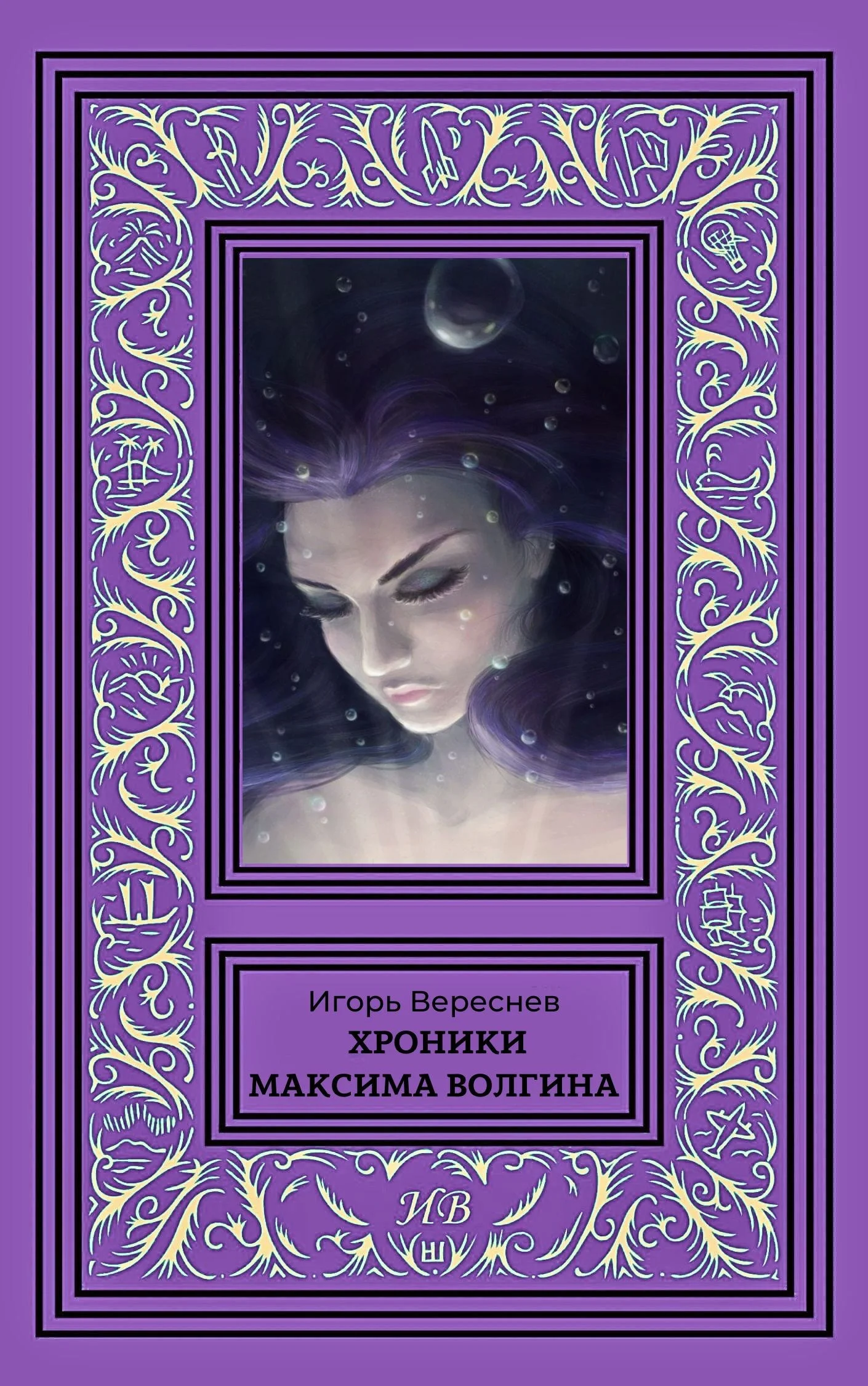 Обложка Хроники Максима Волгина