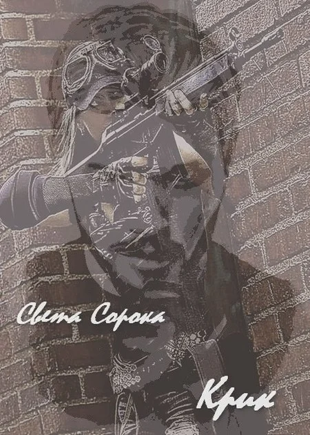 Обложка Крик (СИ)