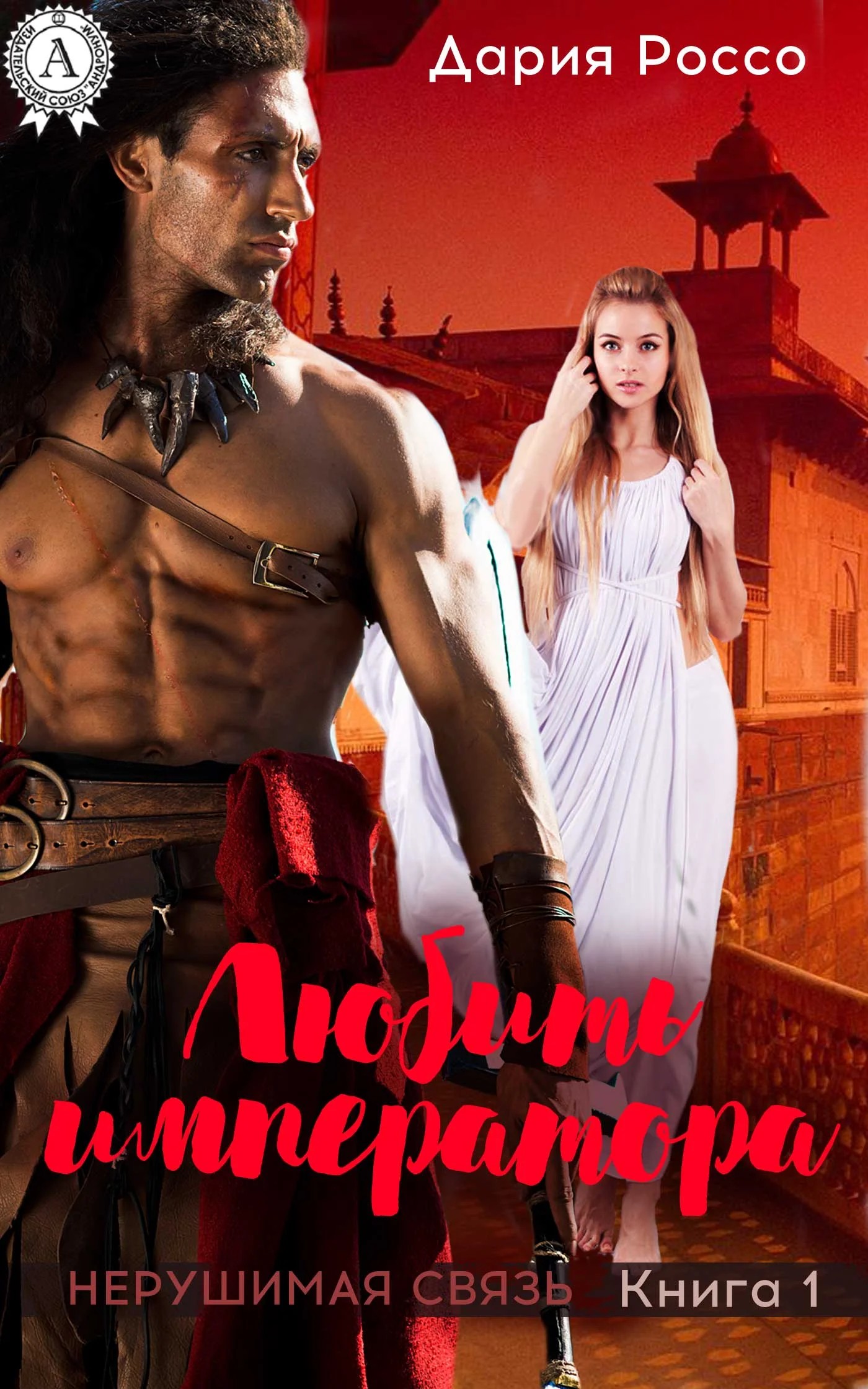 Обложка Любить императора