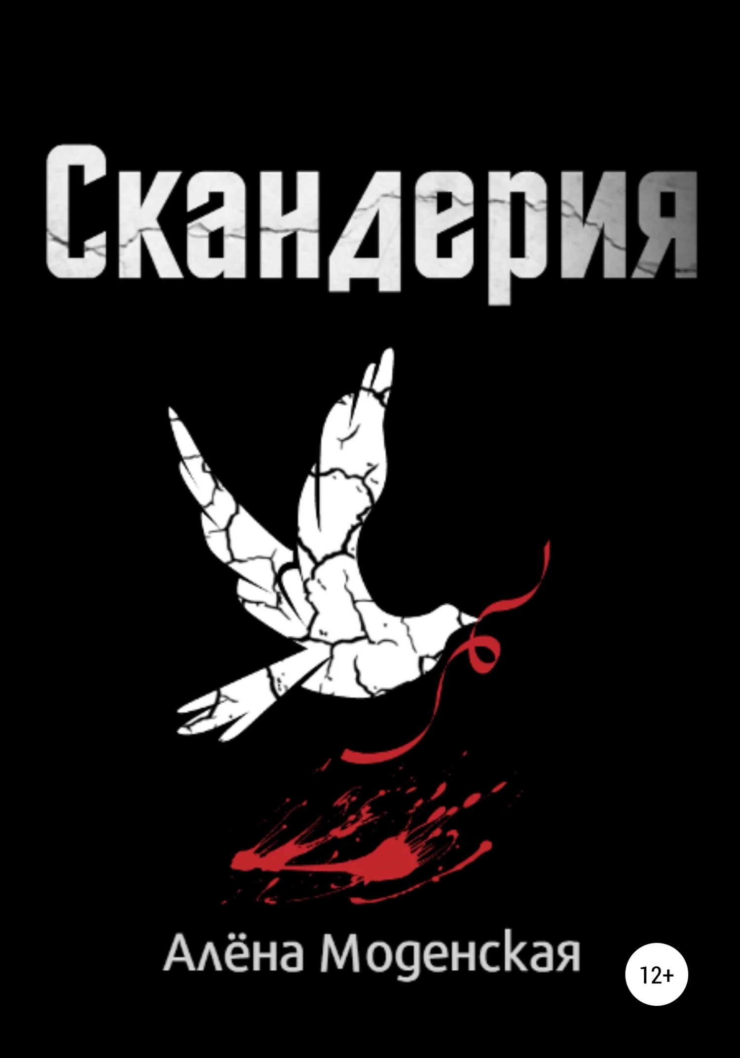 Обложка Скандерия
