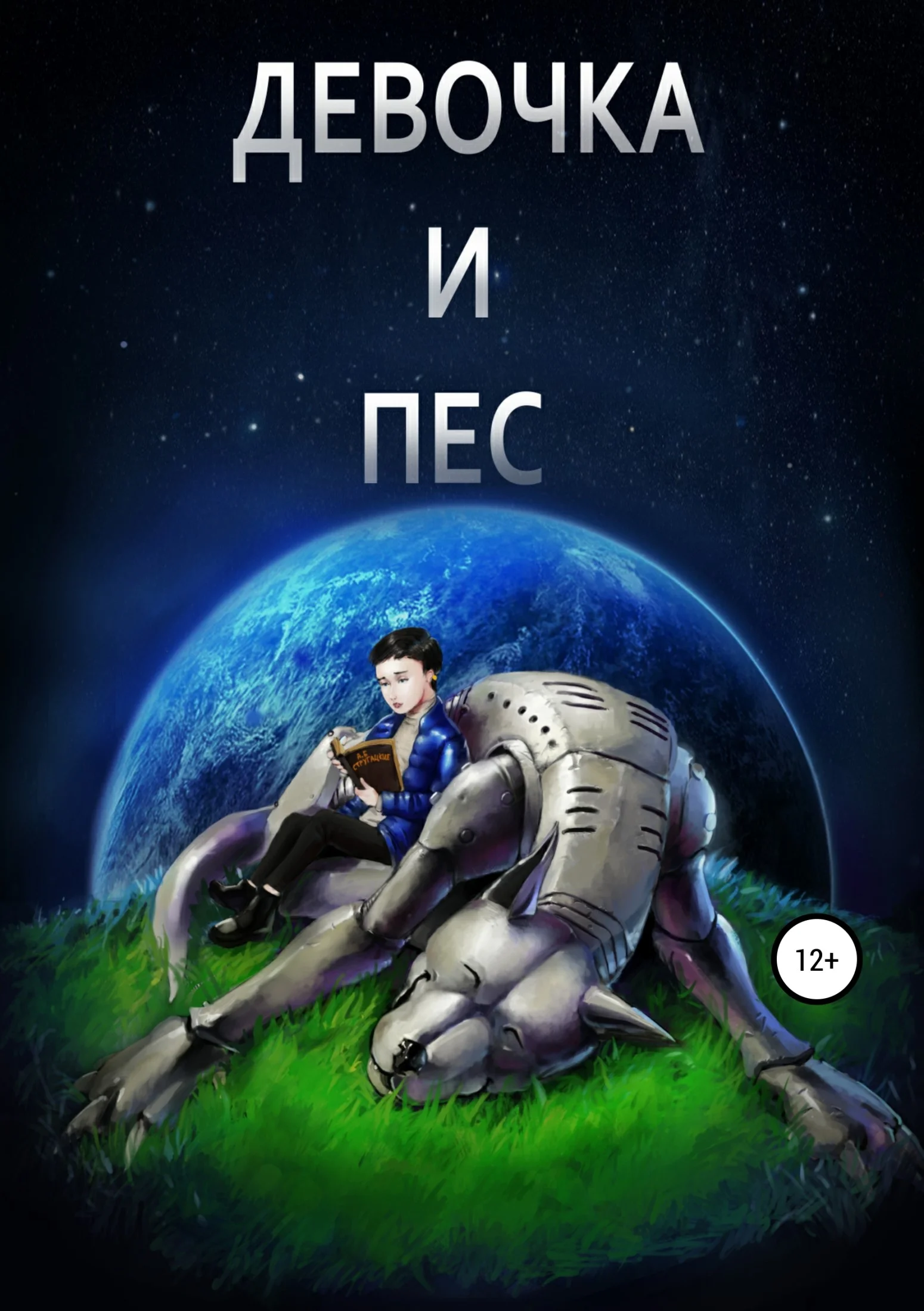 Обложка Девочка и пёс