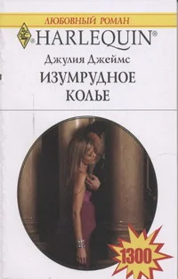 Обложка Изумрудное колье
