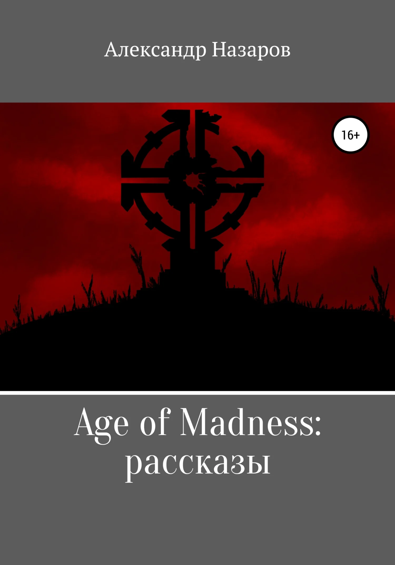 Обложка Age of Madness: Рассказы