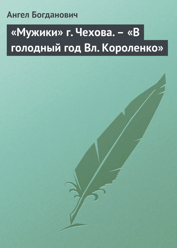 Обложка «Мужики» г. Чехова. – «В голодный год Вл. Короленко»