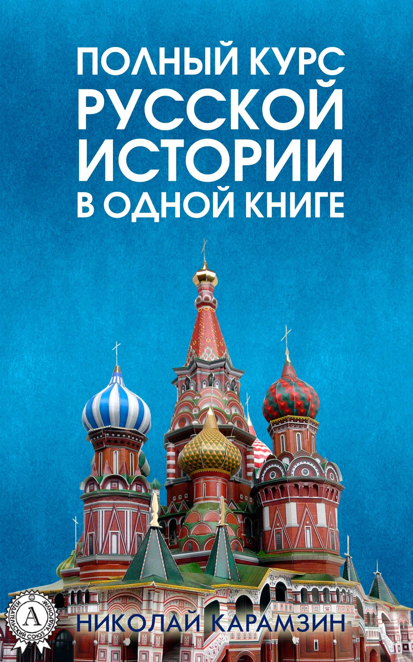 Обложка Полный курс русской истории Николая Карамзина в одной книге