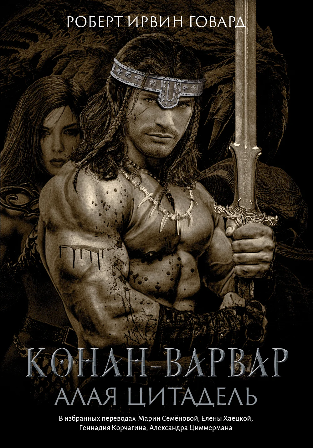Обложка Конан-варвар. Алая цитадель