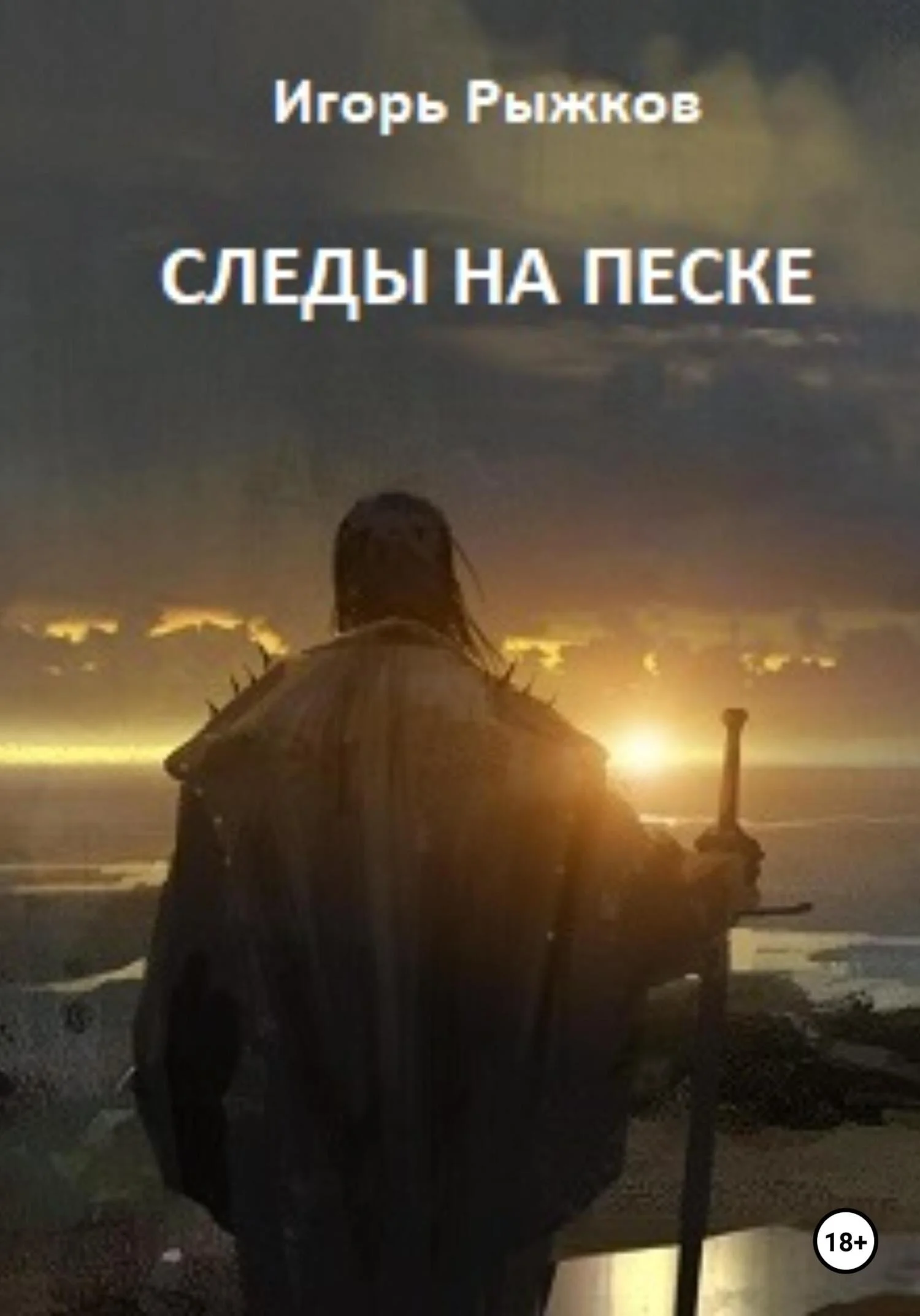 Обложка Следы на песке