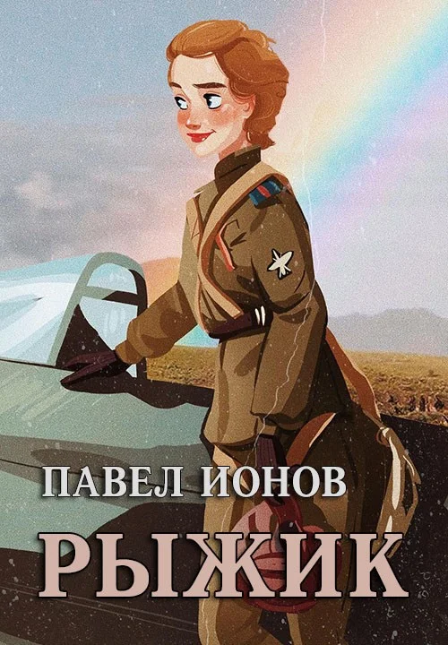 Обложка Рыжик