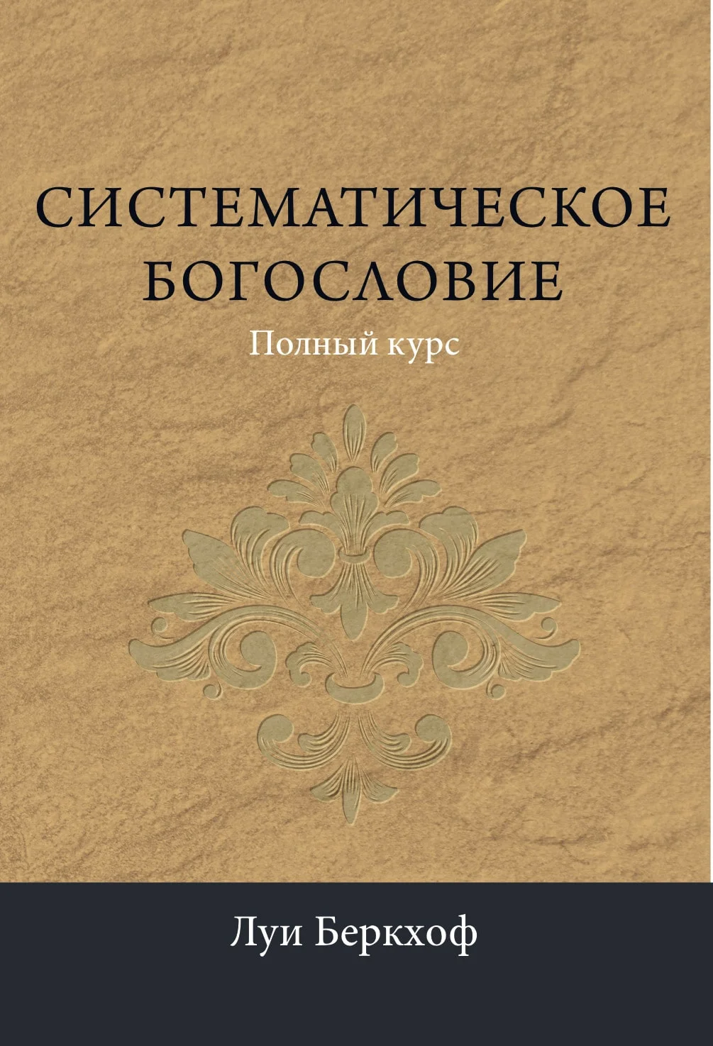 Обложка Систематическое богословие