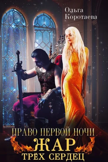 Обложка Право первой ночи. Жар трёх сердец