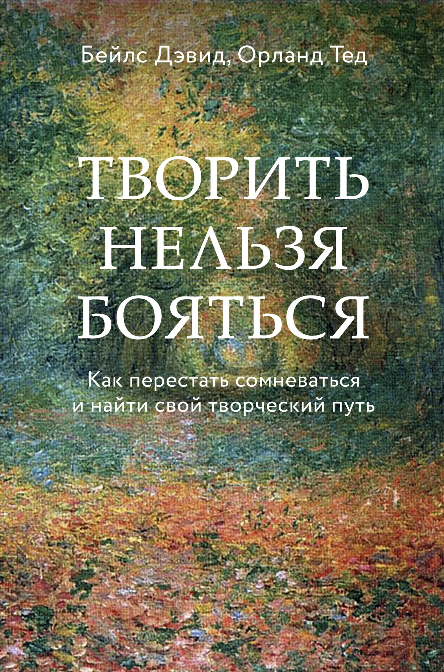 Обложка Творить нельзя бояться. Как перестать сомневаться и найти свой творческий путь
