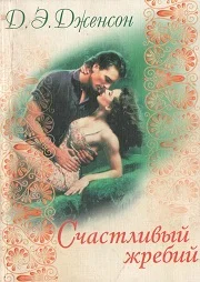 Обложка Счастливый жребий