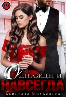 Обложка Однажды и навсегда