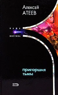 Обложка Пригоршня тьмы