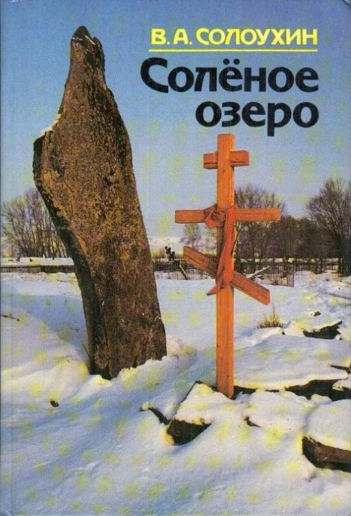 Обложка Соленое озеро