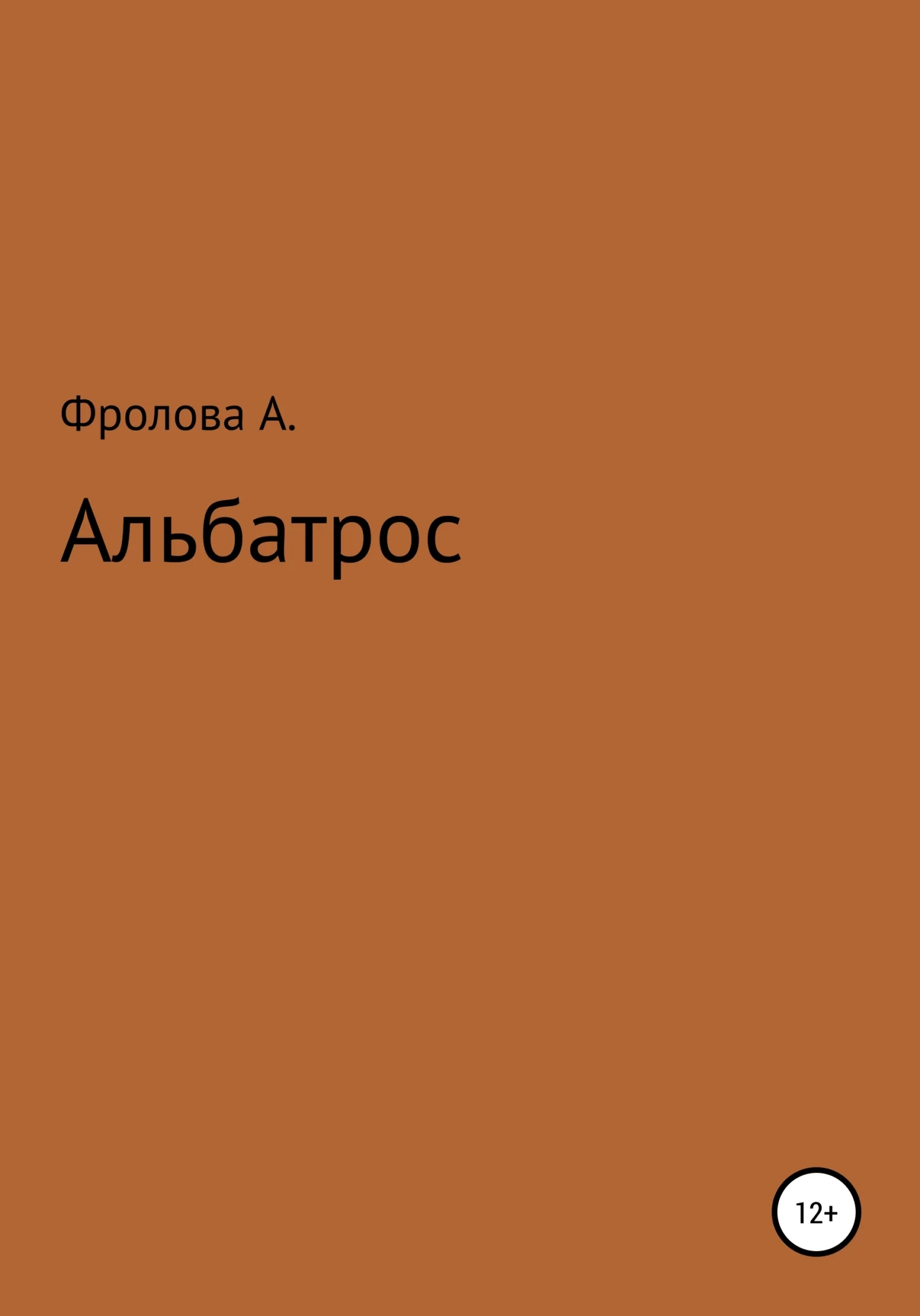 Обложка Альбатрос