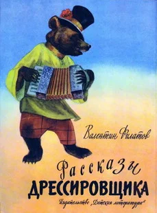 Обложка Рассказы дрессировщика