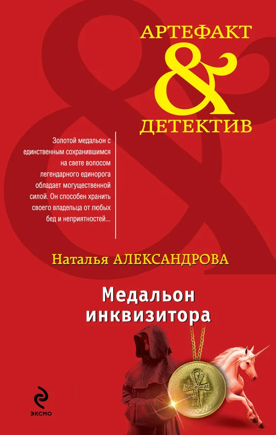 Обложка Медальон инквизитора
