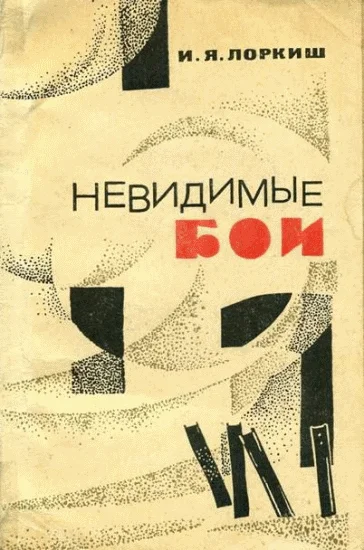 Обложка Невидимые бои