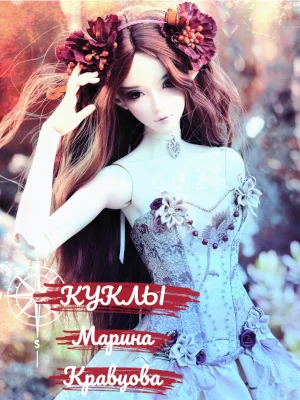 Обложка Куклы (СИ)