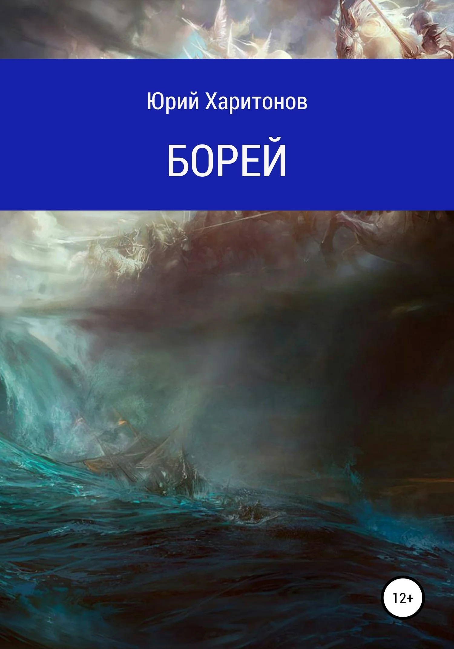 Обложка Борей