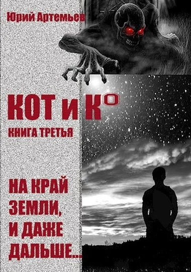 Обложка На край Земли, и даже дальше…