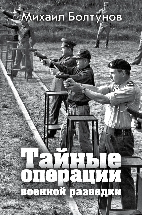 Обложка Тайные операции военной разведки