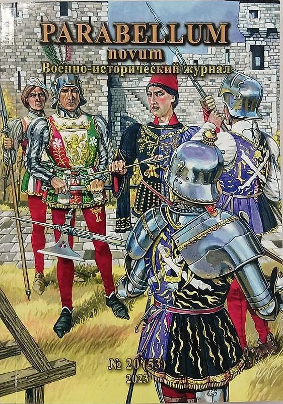 Обложка «И сочтоша во всех полках 150 тысяч»: Сколько воинов не было в армии Ивана Грозного под Казанью в 1552 году?