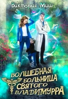 Обложка Волшебная больница Святого Владимурра