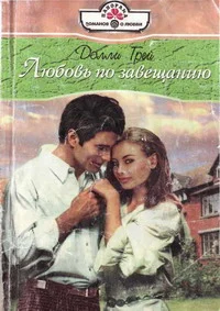 Обложка Любовь по завещанию