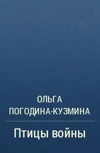 Обложка Птицы войны