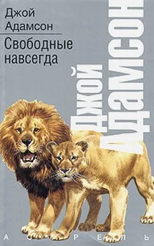 Обложка Свободные навсегда